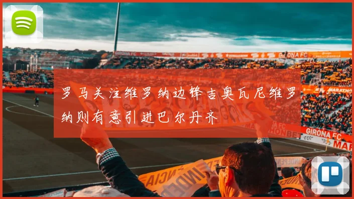 罗马关注维罗纳边锋吉奥瓦尼维罗纳则有意引进巴尔丹齐
