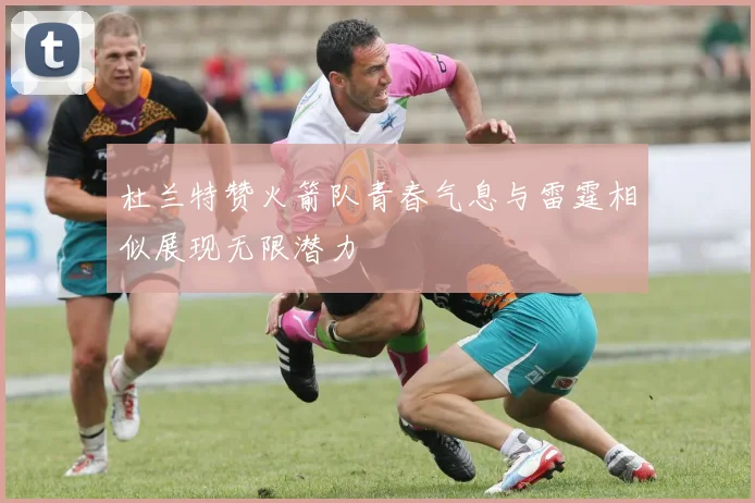 杜兰特赞火箭队青春气息与雷霆相似展现无限潜力