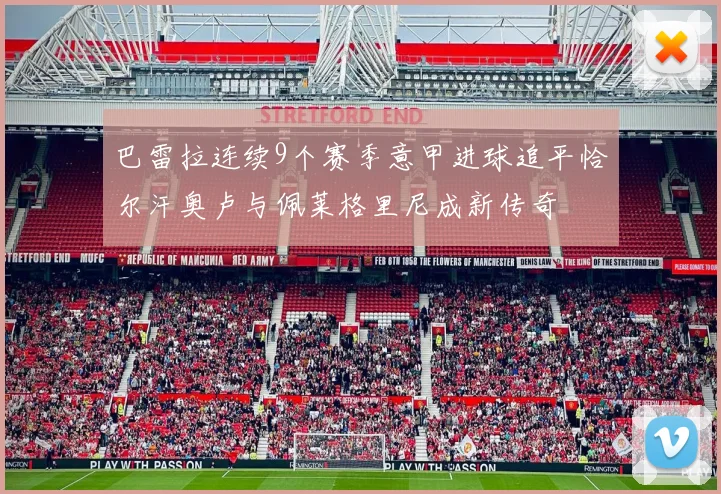 巴雷拉连续9个赛季意甲进球追平恰尔汗奥卢与佩莱格里尼成新传奇