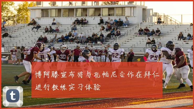 博阿滕宣布将与孔帕尼合作在拜仁进行教练实习体验