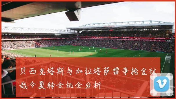 贝西克塔斯与加拉塔萨雷争抢金玟哉今夏转会机会分析
